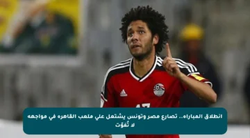 انطلاق المباراة.. تصارع مصر وتونس يشتعل على ملعب القاهرة في مواجهة لا تُفوّت